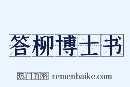 答柳博士书是什么意思的图片